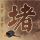 定制新版西雅图大学毕业证【degxx.com】